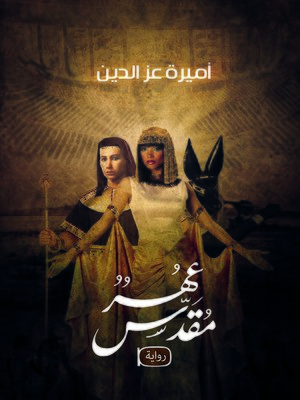 cover image of عهر مقدس : رواية